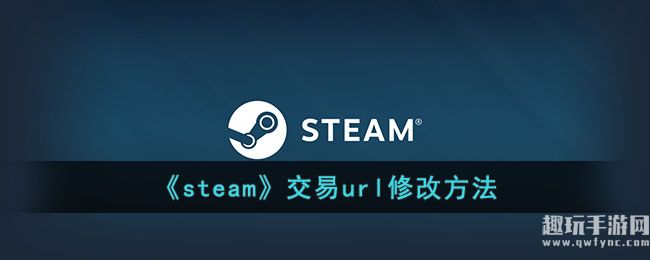 《steam》交易url修改方法