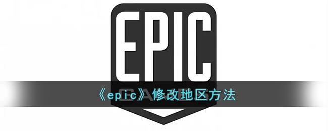 epic如何更改地区-epic地区修改教程一览