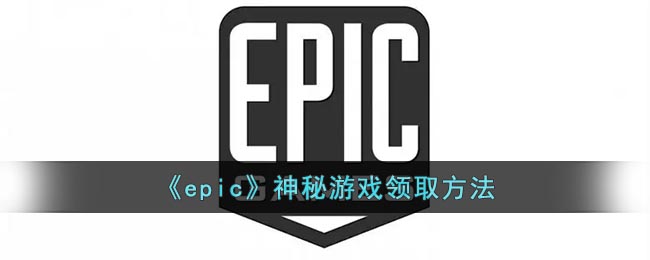 epic神秘游戏怎么获取-epic神秘游戏领取教程分享