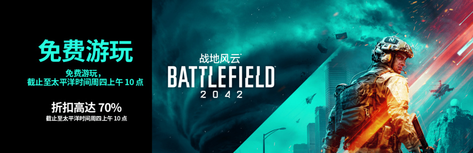 《战地风云2042》现已在 Steam 平台开启时长 2 天的免费游玩活动